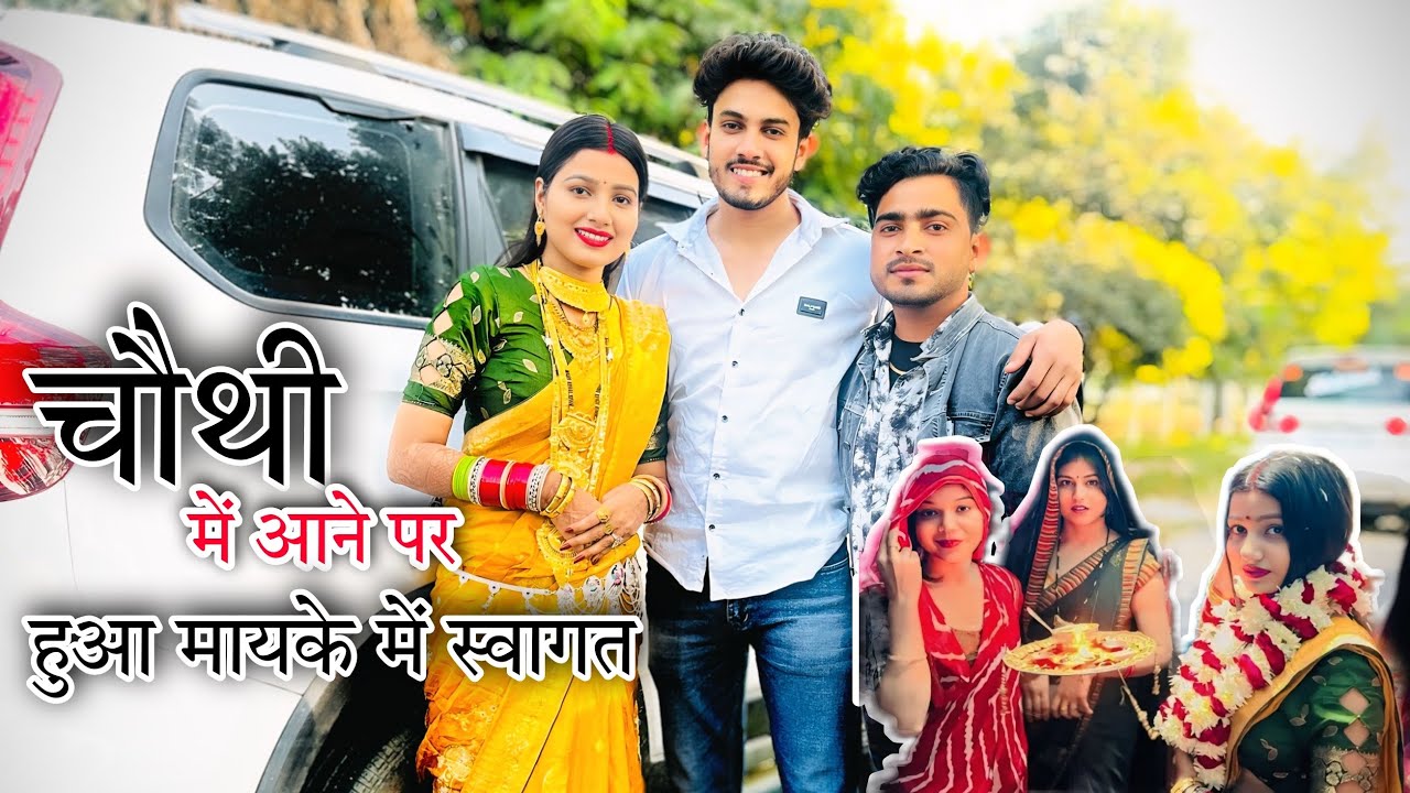 चौथी में घर आने पर हुआ  Road लाइट ढोल नंगड़ो से Grand Welcome 