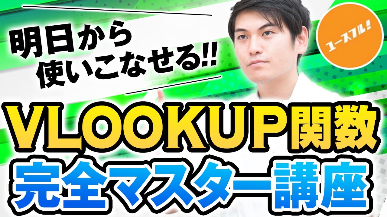VLOOKUP関数の使い方、完全マスター講座！