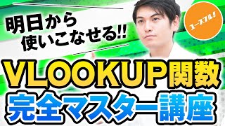 VLOOKUP関数の使い方、完全マスター講座！