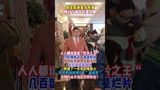 晶当家 香港演员 #明星 #王晶  #娱乐圈 #明星八卦