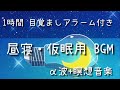 【1時間】‪α‬波+瞑想音楽 /【目覚ましアラーム付き】/ 仮眠、昼寝用 BGM