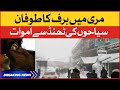 Murree mein Baraf ka Toofan | Muree Latest News | Breaking News