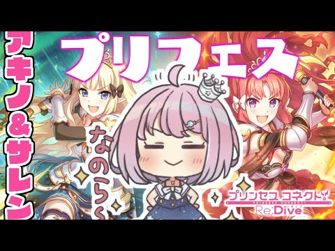 【 プリコネR 】プリフェス来た～！！アキノ＆サレンを迎えるのらっ！【#姫森ルーナ/ホロライブ】