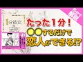 【6分で解説】１分彼女の法則｜たった1分●●するだけで、彼氏・彼女ができる！！恋愛必勝法。ひすいこたろう・大嶋啓介・白鳥マキ