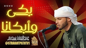 بكى وأبكانا | تلاوات هزت قلوب العالم #عبدالعزيز_سحيم #قرآن #تريند_اليوم #الجزائر_اليوم