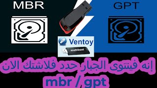 برنامج فينتوى غير Rufus تماما يخلى فلاشتك mbr / او gpt بكل سهوله