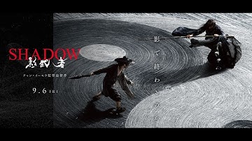 映画『SHADOW／影武者』9/6(金)公開／本予告90秒