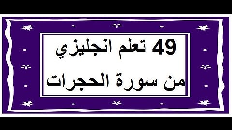 سورة الحجرات - سورة 49 - عدد آياتها 18 مترجمة عربي انجليزي