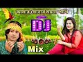 Bangla Dj Gan | Amar Sonar Moyna Pakhi dj | Shorif Uddin dj Gan | Jbl dj | Dj Himel&Dj S Alamin