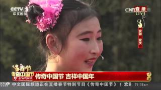 《2016传奇中国节——春节》 20160207(4)