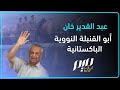 عبد القدير خان أبو القنبلة النووية الباكستانية