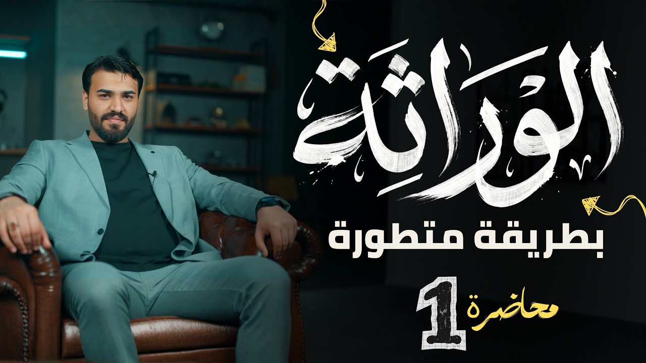 الوراثــة || الدرس الاول 2026