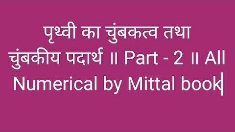 पृथ्वी का चुंबकत्व तथा  चुंबकीय पदार्थ ॥ Part - 2॥ All Numerical by Mittal books ||magnetism and mat