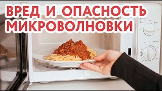 Микроволновая печь. Вред и замалчиваемая опасность