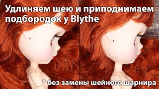 Как удлинить шею и приподнять подбородок у Blythe