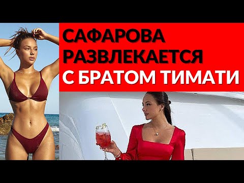 Видео: Любимата на Тимати Катя Сафарова бе хваната на почивка с брата на рапъра