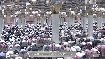 صلاة المغرب من المسجد النبوي الشريف بـالمدينة المنورة - تلاوة الشيخ د. عبدالمحسن القاسم.