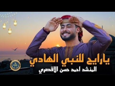 مبروك يا حج هنيالك المنشد أحمد حسن الاقصري يا رايح للنبي الهادي المنشد احمد حسن الاقصري