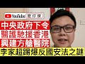 中央政府下令醫護人員馳援香港 興建香港方艙醫院｜（有片）李家超踢爆攬炒派反對國安法之謎｜香港護士協會反對國內醫護來港原因｜香港醫學會會長蔡堅盲目反對 全因對國內醫護偏見｜【肥仔傑．論政】