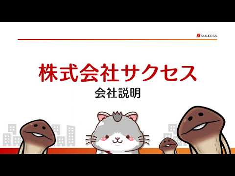 SUCCESS Corp. 2023 New Graduate Recruitment Company Profile Video