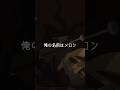 「俺の名前はメロン」/#アニメ 「#BEASTARS FINAL SEASON」 #6「春生まれのあいつ」