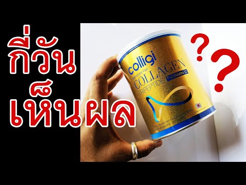 colligi collagen คอลลาเจนของอมาโด้ กินกี่วันเห็นผล?