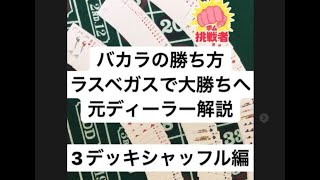 勝ち方バカラ　3デッキシャッフル　How to win . casino　Baccarat screenshot 2