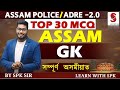 Assam  gk  top 30 mcq  adre 20  assam police  by spk sir