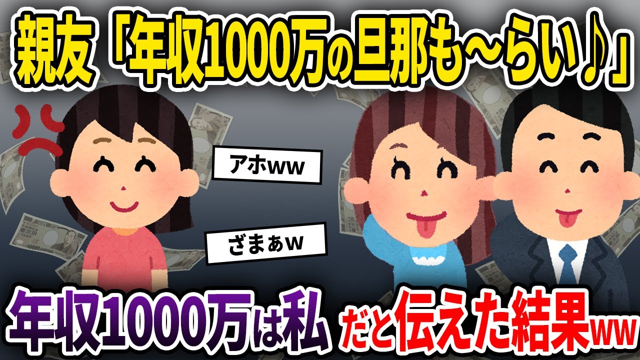 【2chスカッと】親友「年収1000万の旦那奪っちゃったw」→年収1000万は私だと伝えた結果ww【ゆっくり解説】