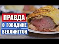 ПРАВДА о говядине ВЕЛЛИНГТОН. Я не шучу! + подробный рецепт/ Вып. 330