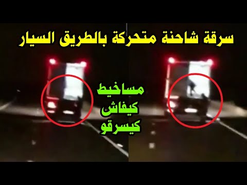 سرقة شاحنة تسير بسرعة بالطريق السيار بالمغرب