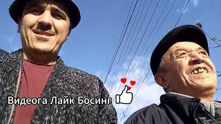 Енди Кулишамиз Қадирдонлар😁 Видеога Лайк Босинг 😊👍 Qaynota Kuyov