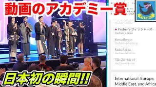 【日本人初】動画のアカデミー賞でアジア１位！！【Streamy Awards2019】