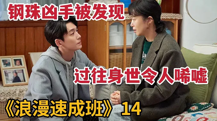 【米蟲】明星講師揪出心理扭曲助教，卻發現對方可憐身世《浪漫速成班》第14集 - 天天要聞
