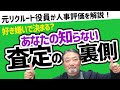 【人事評価】元リクルート役員が語る！査定の「裏側」とは【上司・部下のビジネスの悩みを回答！】 #ビジネス #会社 #仕事