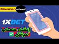 الطريقه الصحيحه انشاء حساب في 1xbet.💯 مكافاه ترحيبيه 118 جنيه 🎁 الشرح خطوه بخطوه للمبتدئين في 1xbet الطريقه الصحيحه انشاء حساب في 1xbet.💯 مكافاه ترحيبيه 118 جنيه 🎁 الشرح خطوه بخطوه للمبتدئين في 1xbet