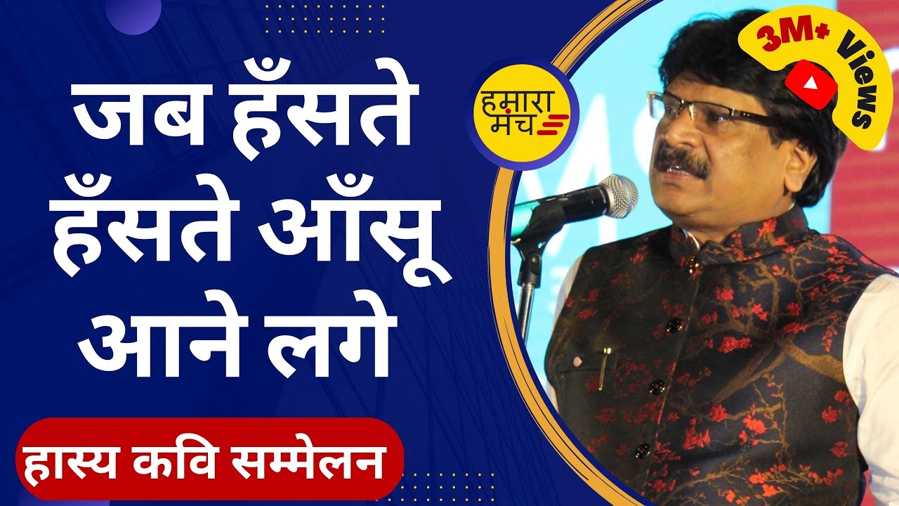 बस की कुछ है नहीं चल दिए मुँह उठा के | Anil Agravanshi | Hamara Manch Kavi Sammelan 2020