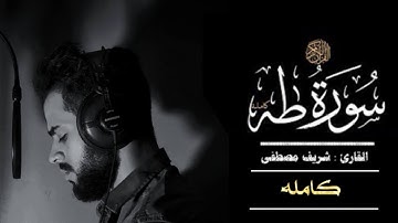 سورة طه (كاملة)  تلاوة هادئة  بنبرة جميلة و خاشعة بصوت #القارئ_شريف_مصطفى😴❤️❤️.