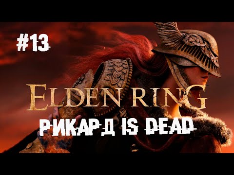 Горыныч Рикард принимает комету Азура ► 13 Прохождение Elden Ring