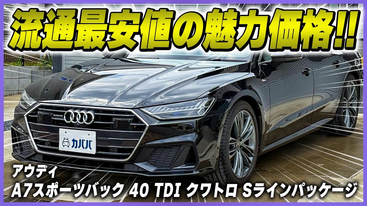 Audi A7 Sportback 40 TDI Quattro S Line Package] The cheapest car