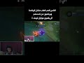 الي يلعبو موبايل ليجند 💔 #mobilelegends #mlbb