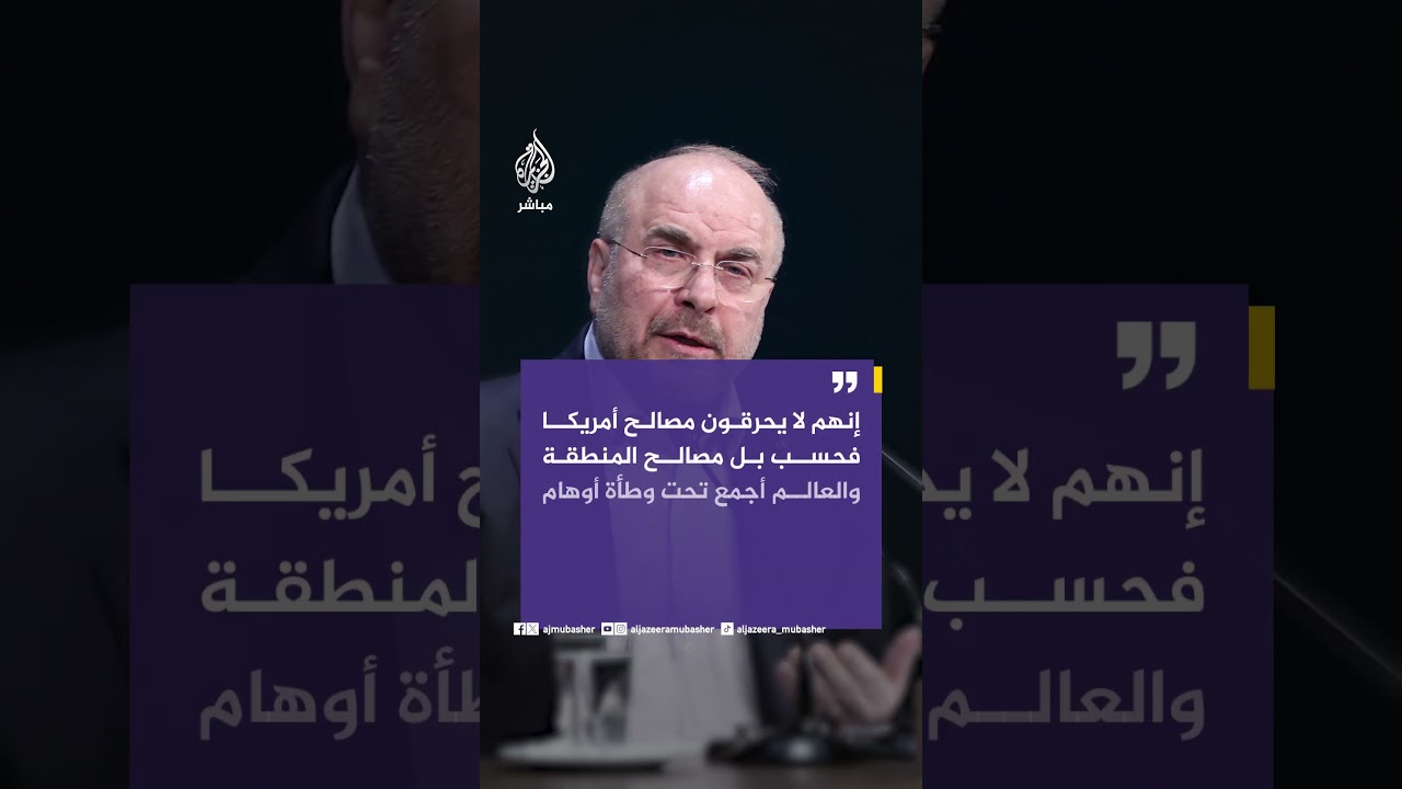رئيس البرلمان الإيراني: إذا استمرت الحرب على هذا المنوال فلن يكون هناك سبيل لبيع النفط