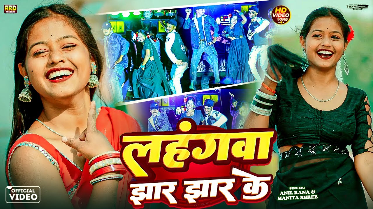#Video - लहंगवा झार झार के | Lahangwa Jhar Jhar Ke - Anil Rana, Manita Shree | Khortha Song 2025