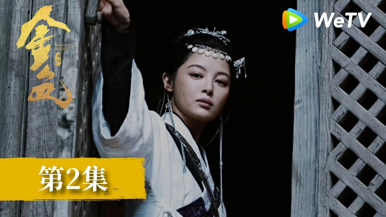 EP02《金色》|黃沙漫卷大漠,金光攪動江湖|尹昉、辛芷蕾 縮圖