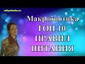 Макробиотика  ТОП 10 правил питания