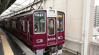 阪急電車 宝塚線 8000系 8006F 発車 豊中駅