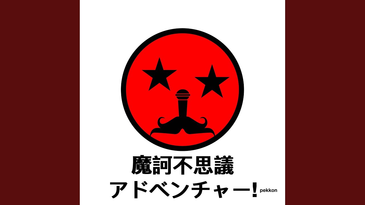 魔訶不思議アドベンチャー! YouTube