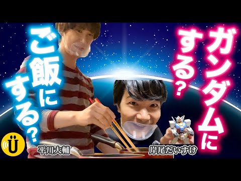 【アフレコ】ガンプラ制作完結編！オリジナル料理披露🍴【岸尾だいすけ×平川大輔】-Say U Play 公式声優チャンネル-