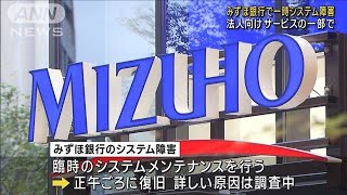 みずほ銀行で再びシステム障害　約2時間半後に復旧(2022年10月17日)