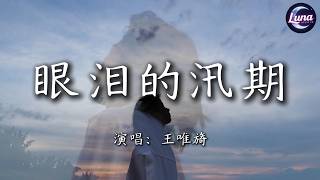 【 眼泪的汛期 - 王唯旖 】｜ 眼泪的汛期 就是每当我想起你【動態歌詞MV】